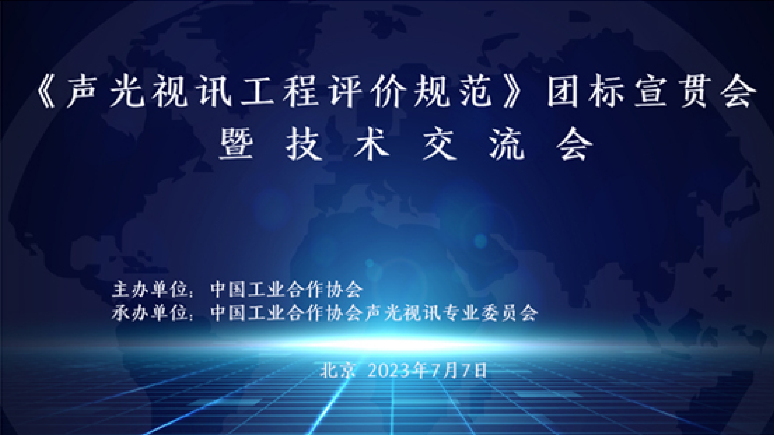 諦聽聲學受邀參加中國工業(yè)合作協(xié)會《聲光視訊工程評價規(guī)范》團標宣貫會暨技術交流會