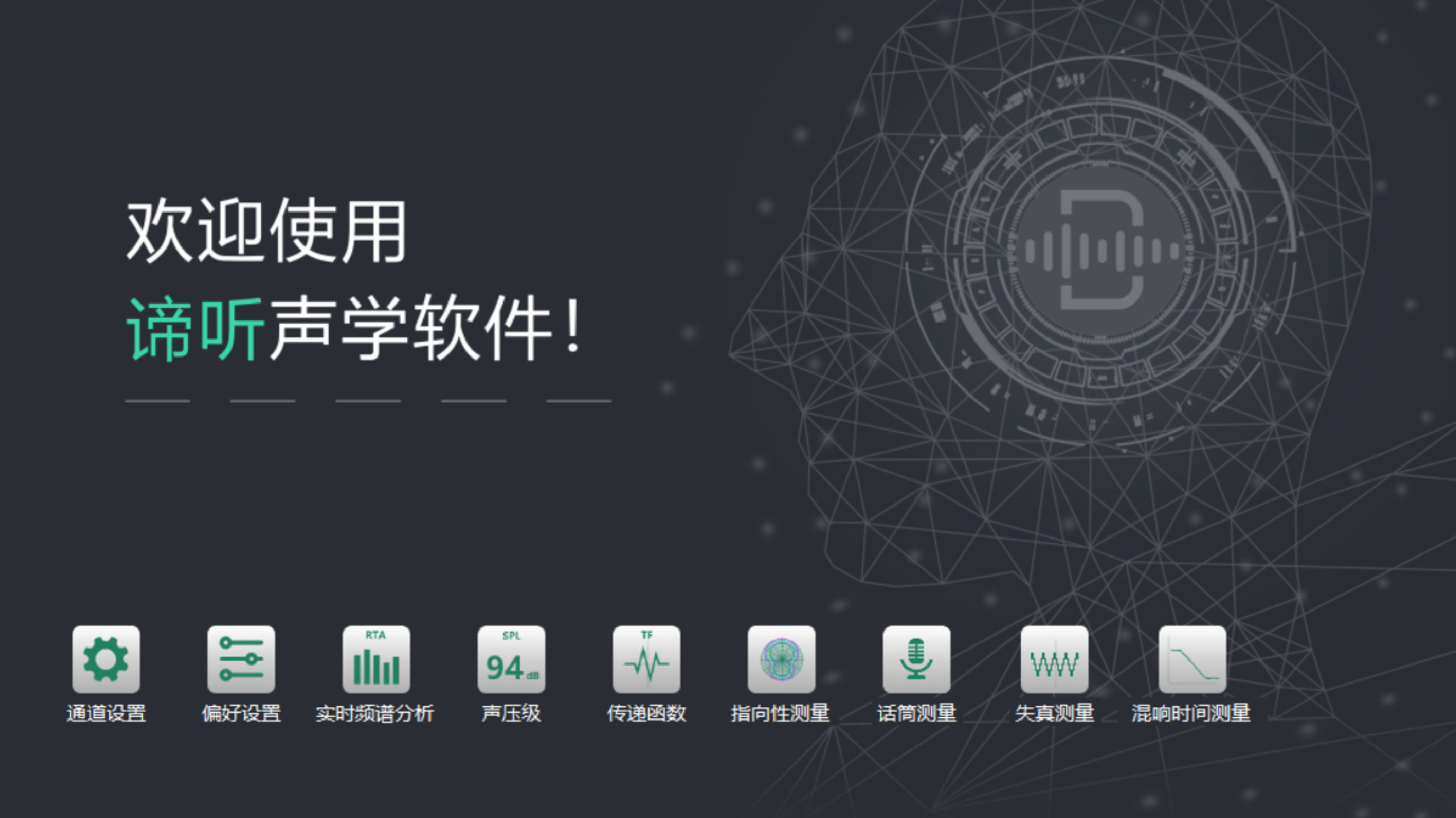 專業(yè)聲學(xué)測(cè)量軟件