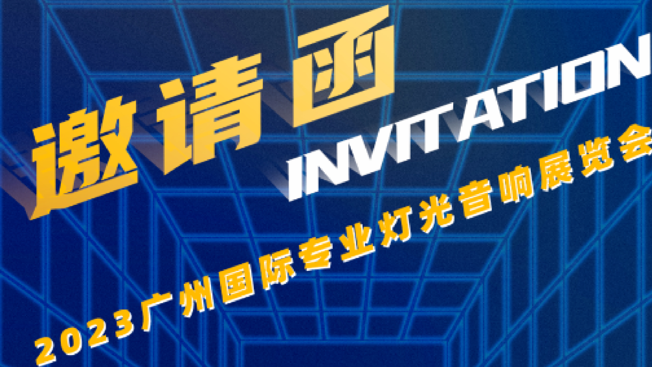 諦聽邀您相約 ? 2023廣州國際專業(yè)燈光音響展覽會