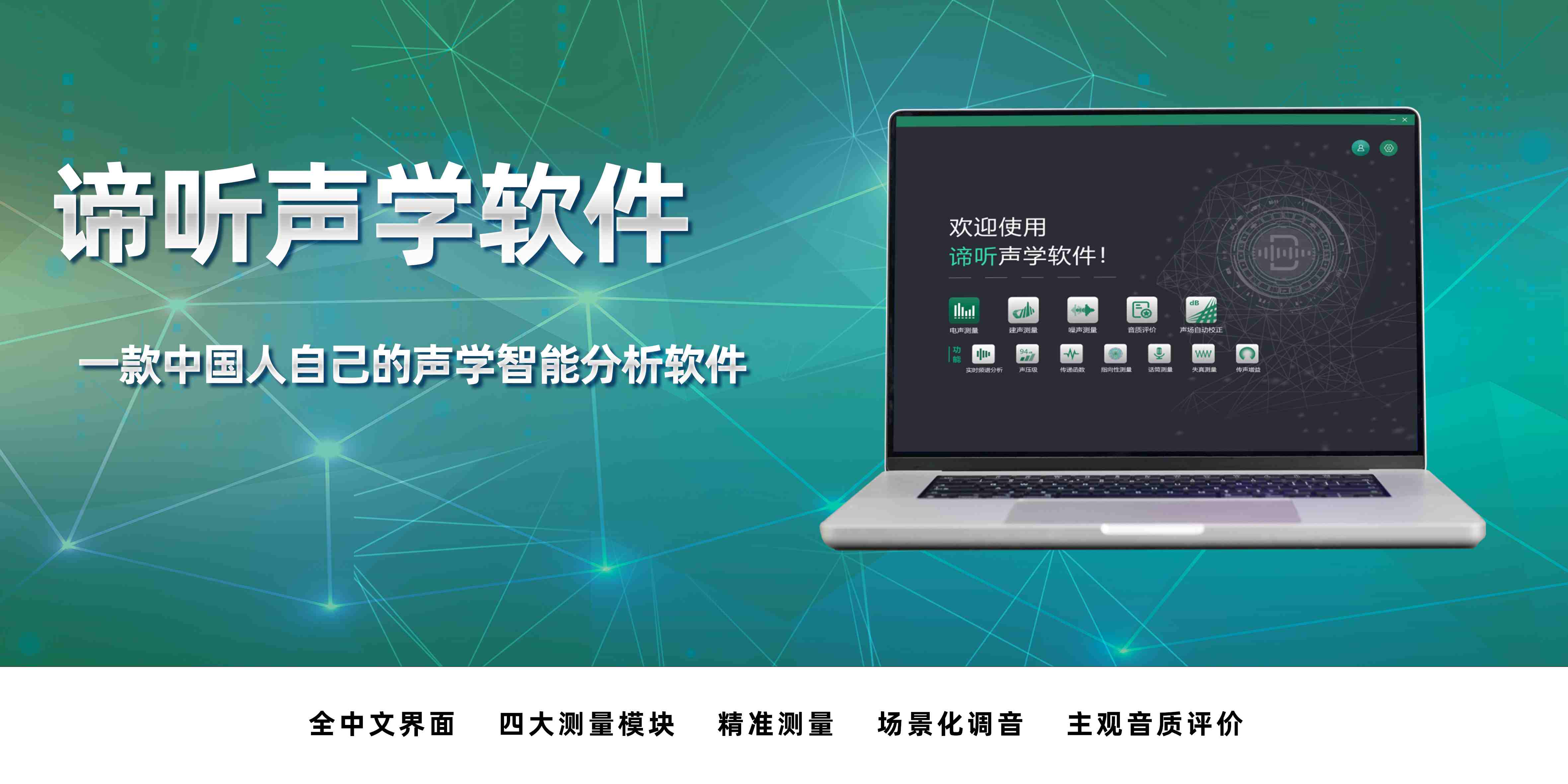 諦聽測量軟件1.0 Windows版